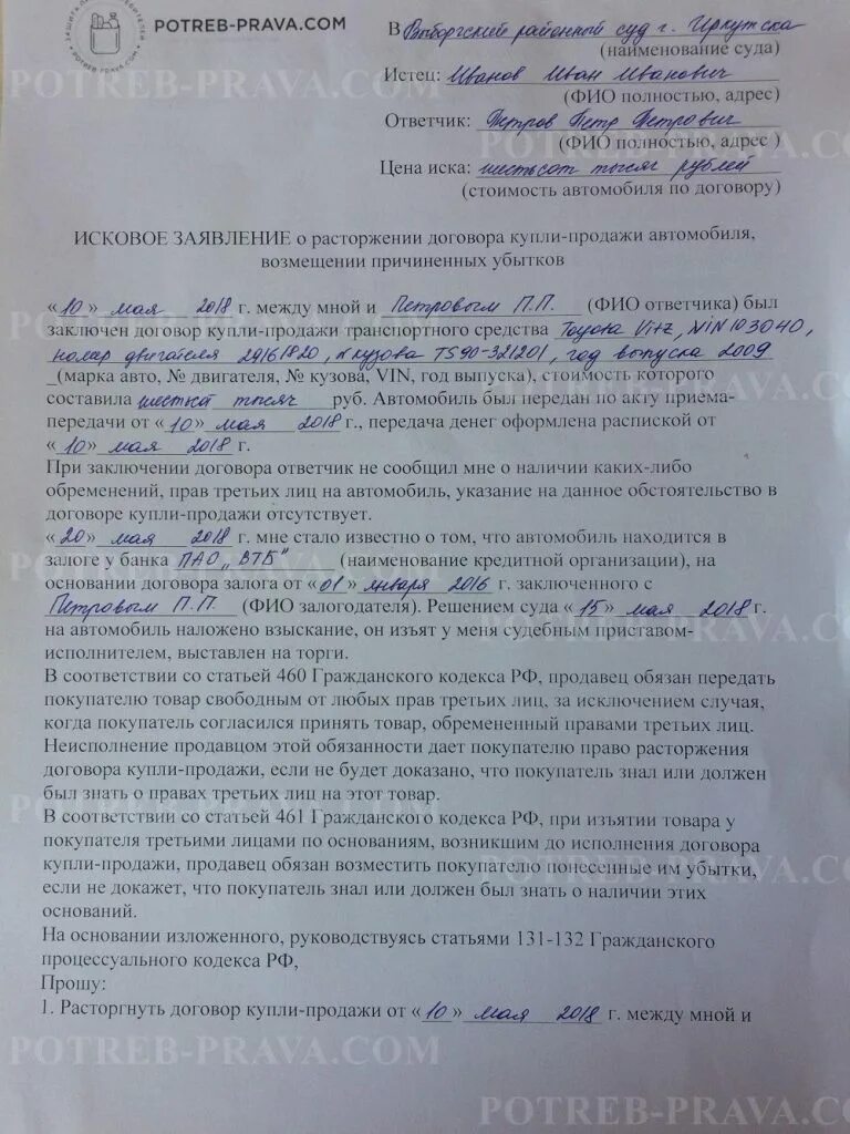 Исковое заявление о расторжении договора купли продажи. Образец искового заявления о расторжении договора купли-продажи. Заявление о расторжении договора купли-продажи образец. Исковое заявление договор купли продажи. Иск о расторжении соглашения