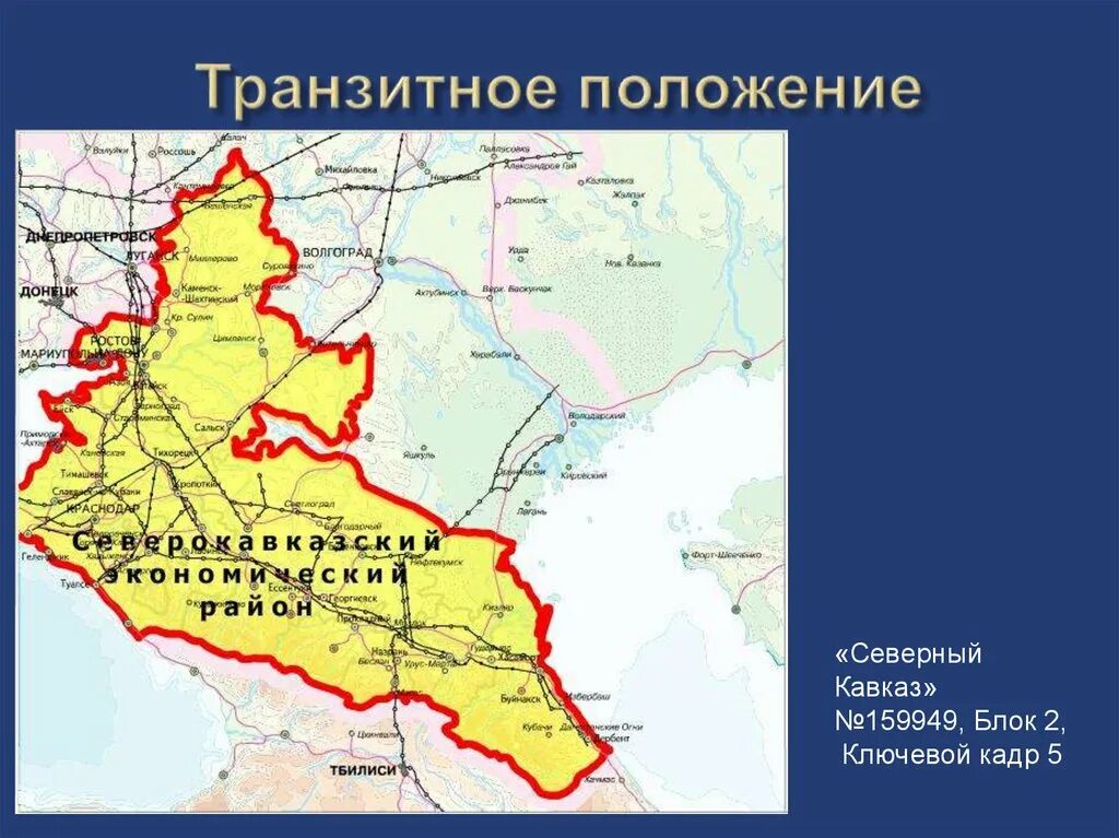 Транзитное положение это. Транзитно географическое положение это. Поволжье Северный Кавказ. Факторы формирования Северного Кавказа.