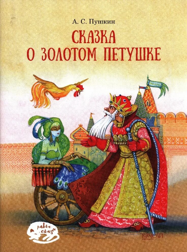Сказка о золотом петушке пушкин. Сказка о золотом петушке книга. Пушкин сказка о золотом. Золотой петушок сказка пушкина картинки. Пушкин а.