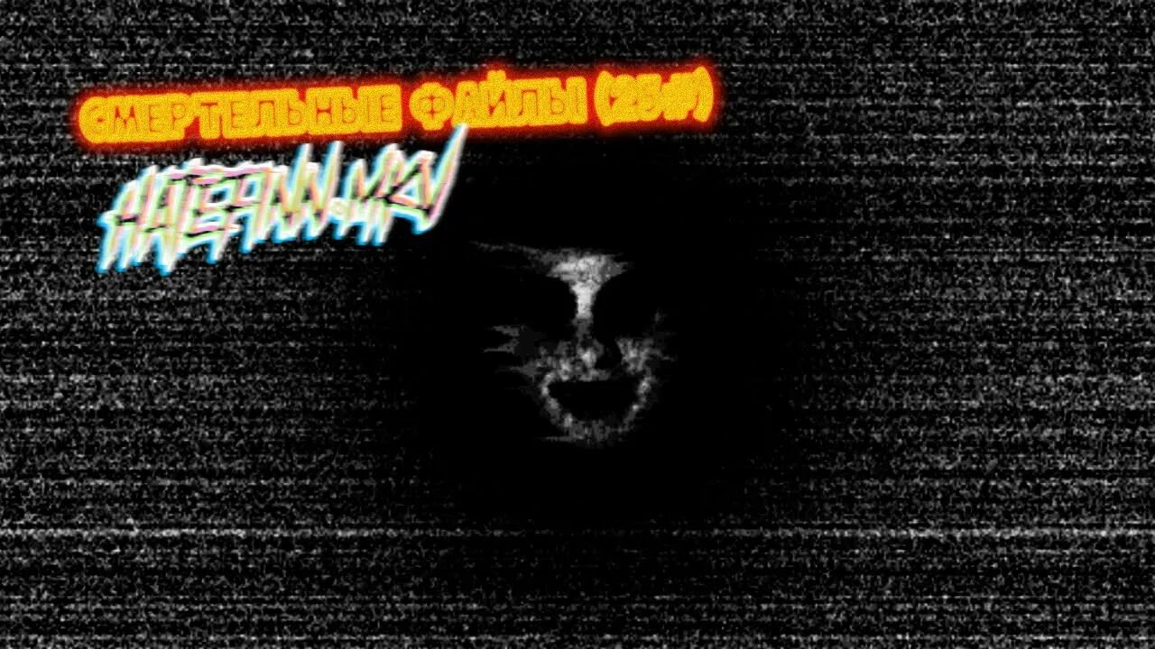 Жуткие файлы. 333. Жуткие файлы. Жуткие файлы. Жуткие файлы.