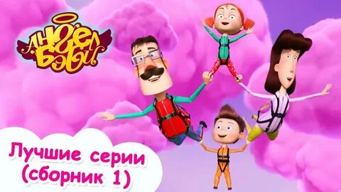 Ангел бейби 1