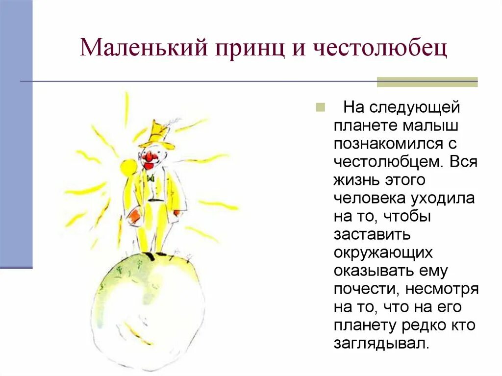 На какой планете живет маленький принц. Планета честолюбца маленький принц описание. Честолюбец из сказки маленький принц. Маленький принц честолюбец описание. Планета честолюбца маленький принц эпитеты.