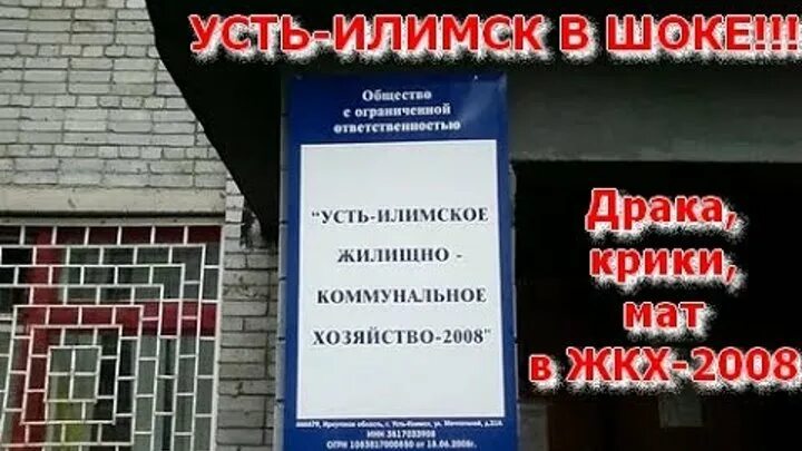 Усть-Илимск ЖКХ. УИ ЖКХ-2008 Усть-Илимск. ЖКХ-2008 Усть-Илимск режим работы. ЖКХ-2008 Усть-Илимск номер телефона.