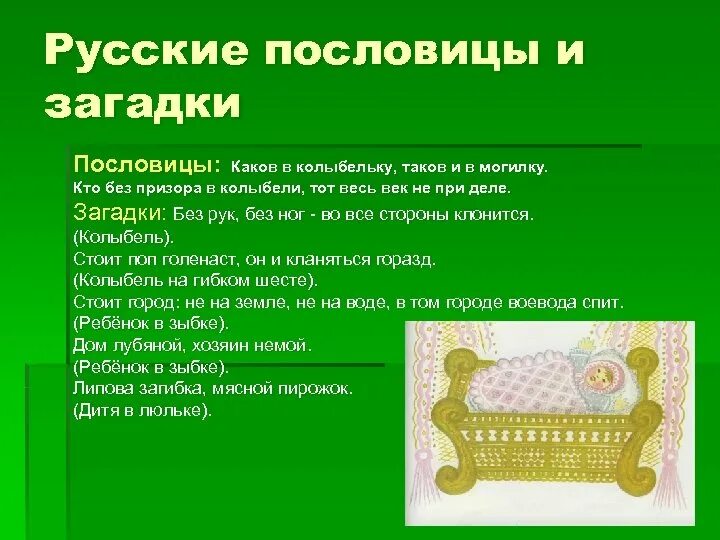 Загадка колыбель для детей. Загадка про люльку. Загадка про колыбель. Загадка про детскую колыбельку.