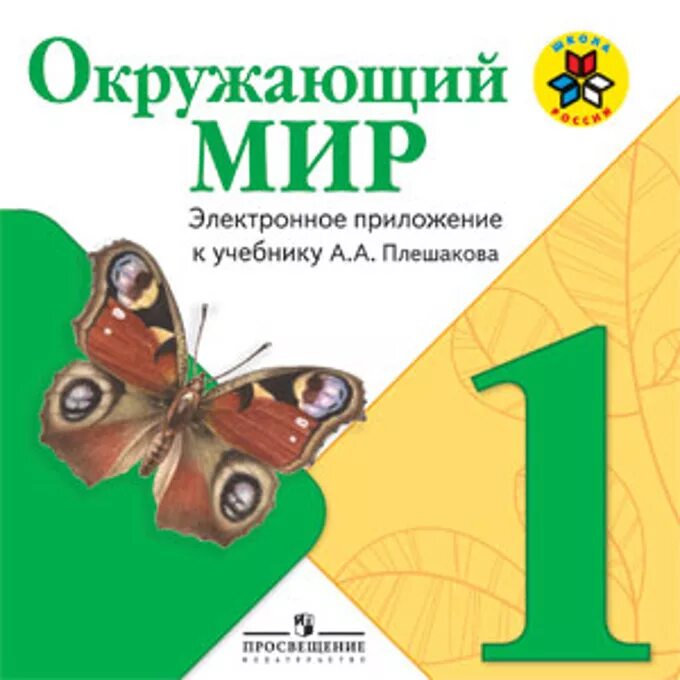 Окружающий мир 1 класс видеоуроки инопланетянин. УМК Плешаков окружающий мир школа России. Плешаков школа России окружающий мир учебники 1 класс. Окружающий мир 1 класс учебник школа России авторы. Окружающий мир 1 класс учебник Плешаков.