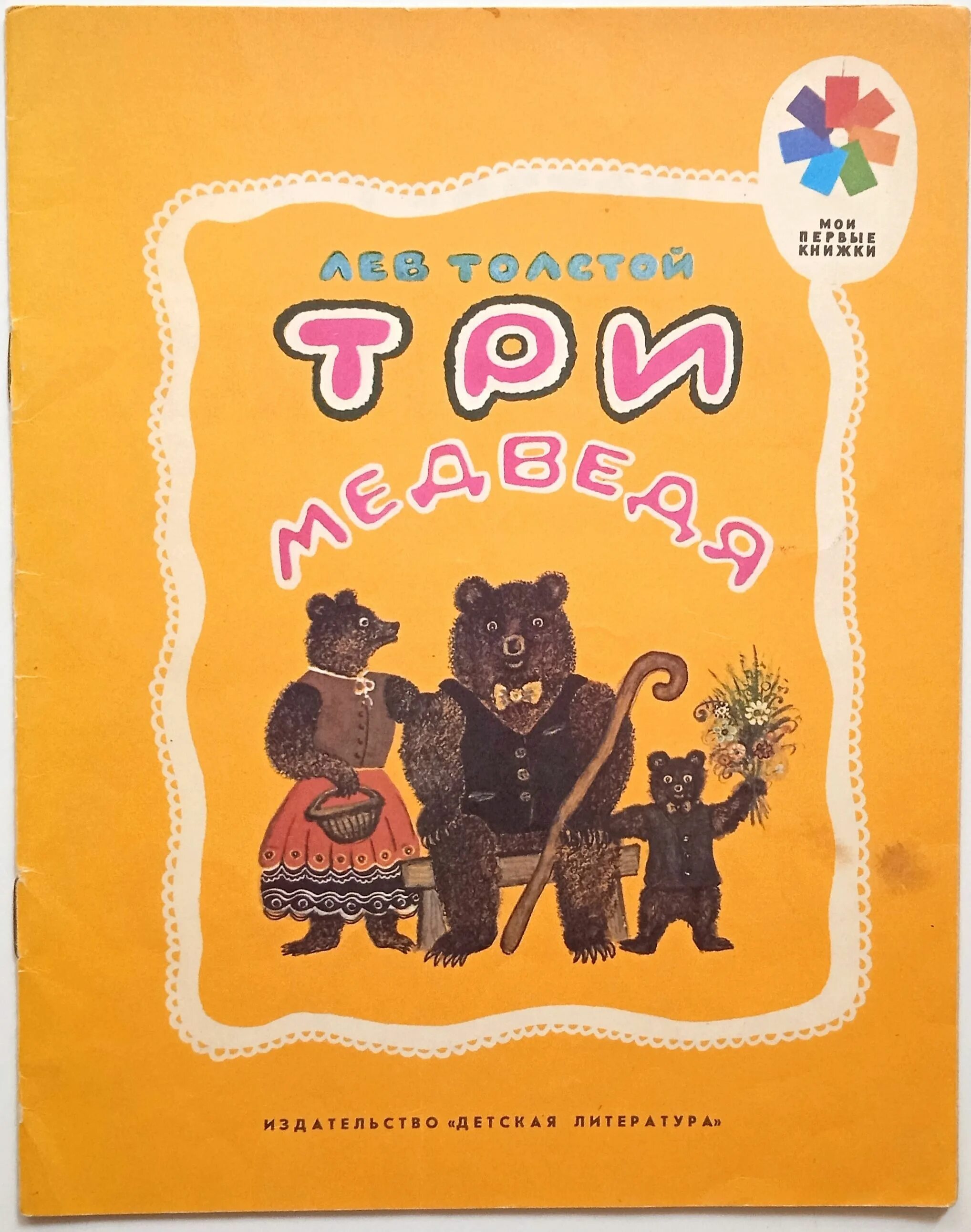 Книга л толстого три медведя. Книга толстого три медведя. Книга три медведя толстого. Толстой сказка три медведя книга. Книга толстого три медведя.