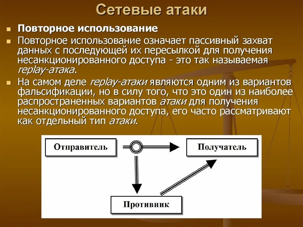 Захват информации. Сетевые атаки. Повторное использование сетевая атака. Сетевые атаки активные и пассивные. Виды сетевых атак.