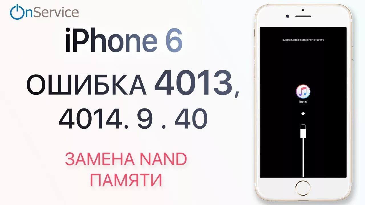 Ошибка 4013. Айфон ошибка 4013. Ошибка iphone. Iphone 6 Error 4013.