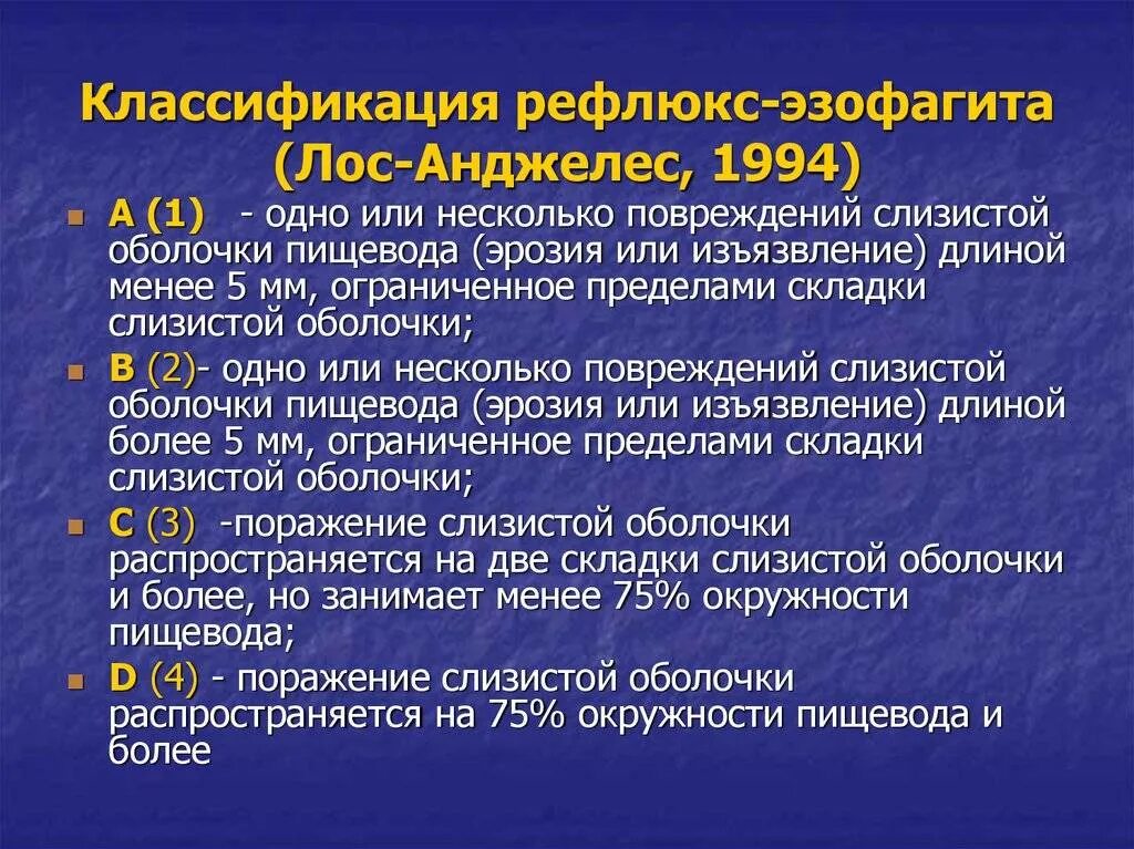 Щелочной рефлюкс. Эрозивный рефлюкс эзофагит классификация. Классификация Лос Анджелес эзофагит. Лос Анджелесская классификация эзофагитов. Лос-Анджелесская классификация рефлюкс-эзофагита.