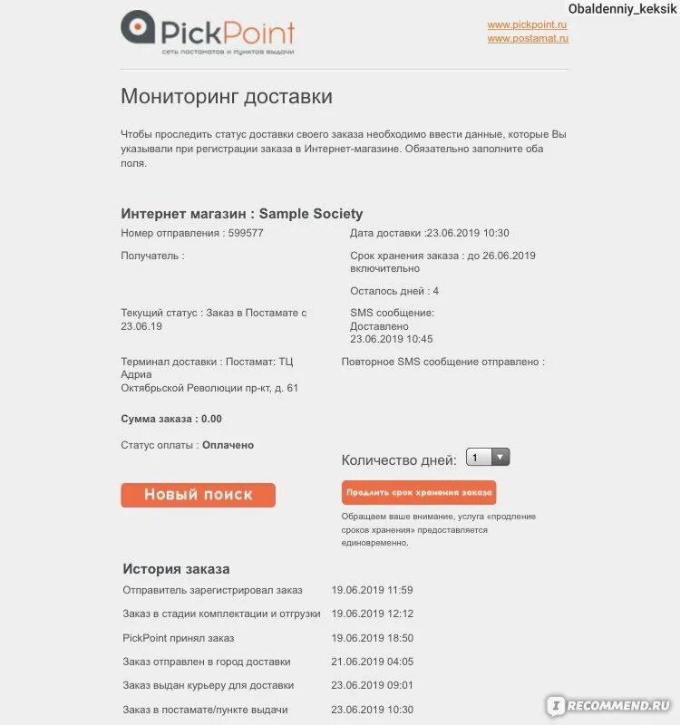 Статусы заказа в пикпоинт. PICKPOINT история заказа. PICKPOINT статусы доставки. Срок хранения заказа. Статус авито доставки