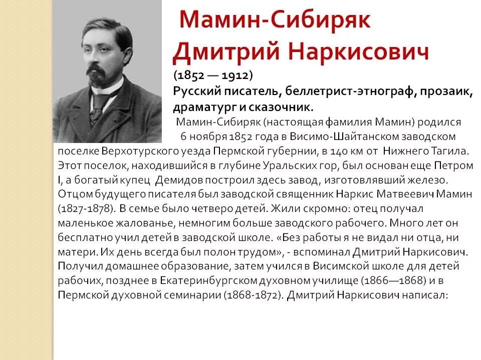 Когда родился писатель. Биограф. Д. Н. мамин_Сибиряк. Краткая биография д н мамин Сибиряк.