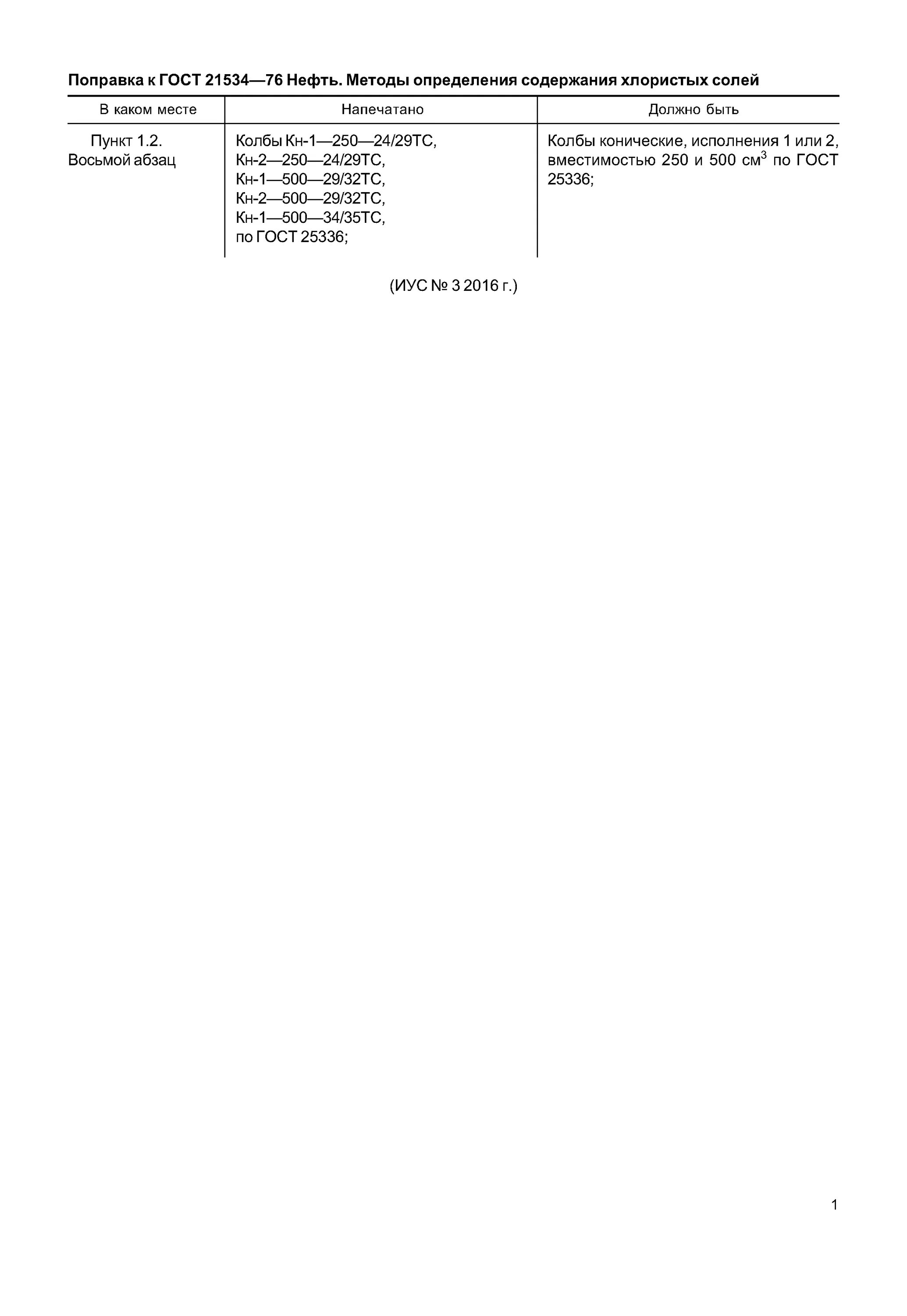 Гост 21534-76 нефть методы определения содержания хлористых солей. Содержание хлористых солей в нефти. Метод определения хлористых солей в нефти. Метод определения хлористых солей. Хлористые соли в нефти гост 21534.