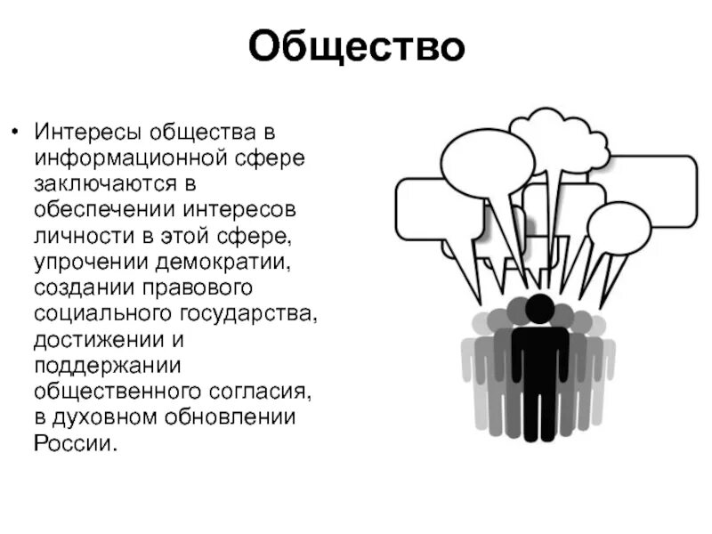 Интересы общества заключаются. Интересы личности в информационной сфере. Интересы общества. Интересы личности общества и государства в информационной сфере. Интересы общества в информационной сфере заключаются в.