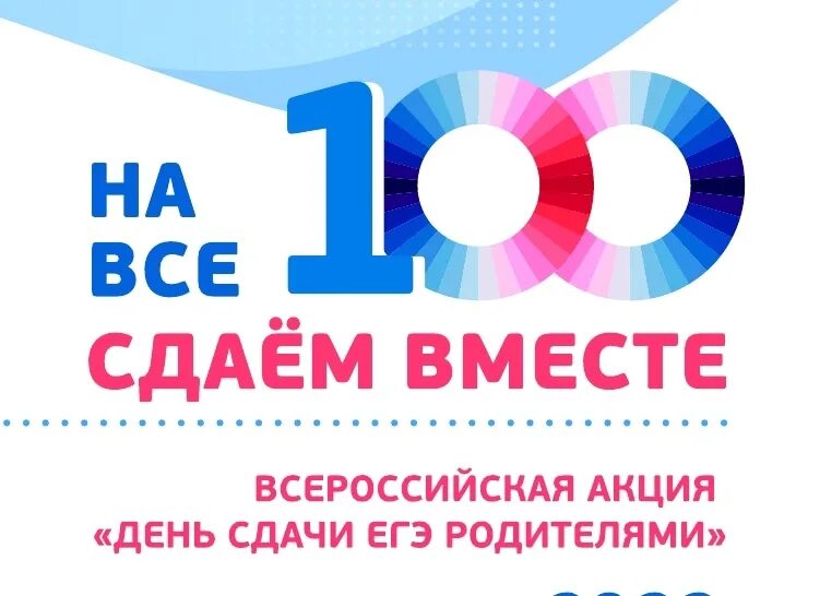 Всероссийская акция «сдаем вместе. День сдачи ЕГЭ родителями». Всероссийская акция сдаем вместе день сдачи ЕГЭ родителями 2023. Сдаем вместе день сдачи ЕГЭ родителями картинка. День сдачи ЕГЭ родителями. Всероссийская акция день сдачи егэ родителями 2024