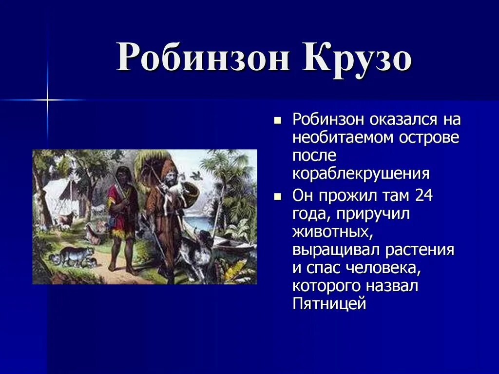 Чему учит робинзон крузо. Дефо Робинзон Крузо. Робинзон Крузо презентация. Презентация на тему Робинзон Крузо. Информация про Робинзона Крузо.