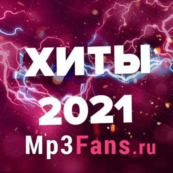 Хиты 2021. Музыкальные хиты 2021. Хиты 2021 2022. Русские хиты 2021.