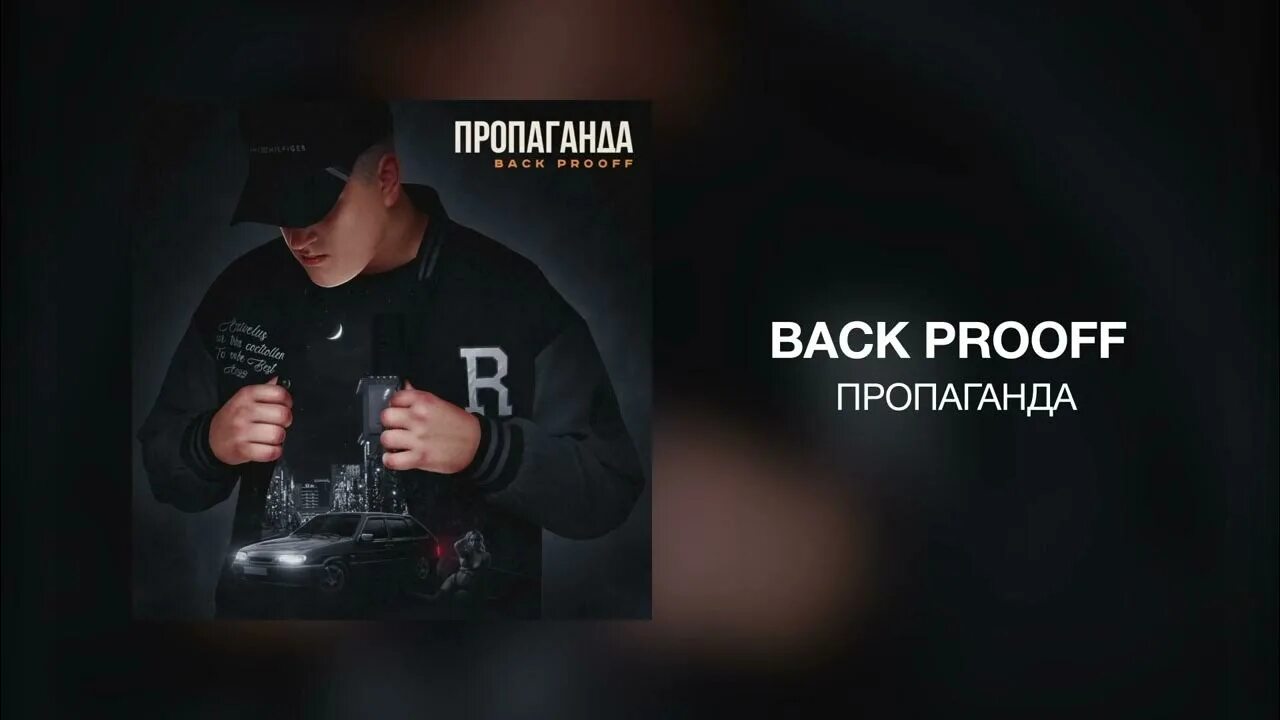 Текст песни back prooff. Волына back prooff. Back prooff фото. Текст песни back prooff. Текст песни back prooff.