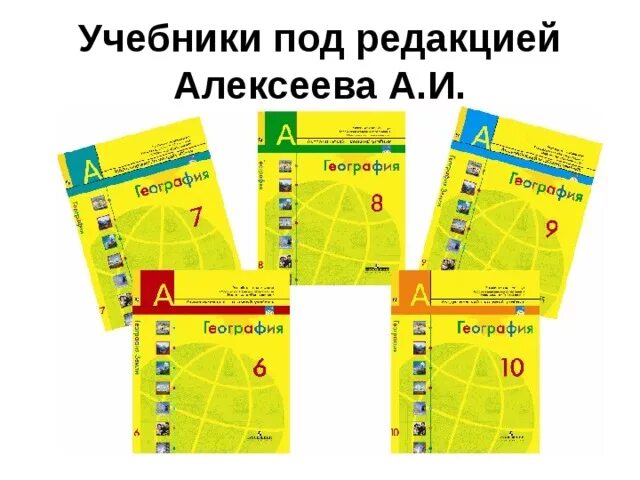 География 5 класс полярная звезда горы. География 10 -11 класс Алексеев Полярная звезда. УМК география Алексеев Полярная звезда. УМК по географии 5-9 класс ФГОС Алексеев Полярная звезда. Атлас 9 класс география Полярная звезда.