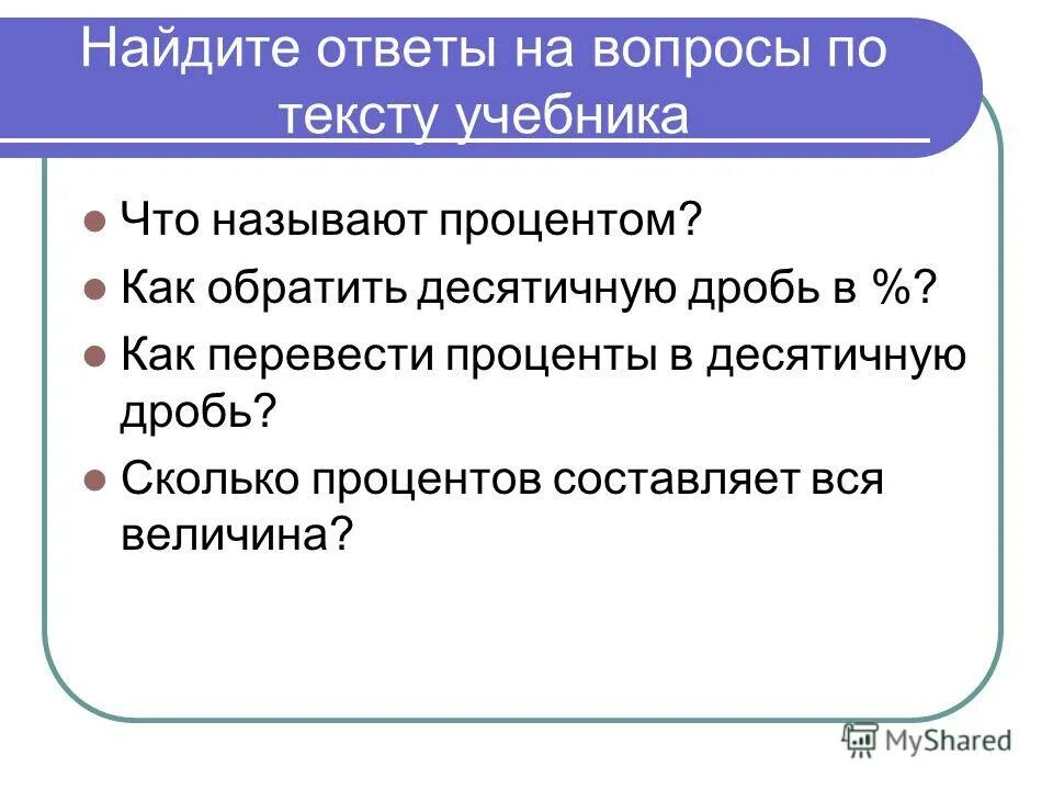 Доклад по теме проценты. Процент составить предложение. Вопросы на тему проценты. Процент составить предложение. Узнать сколько процентов одно число составляет от другого.