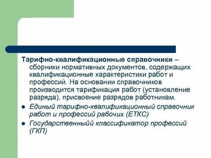 Тарифная квалификация