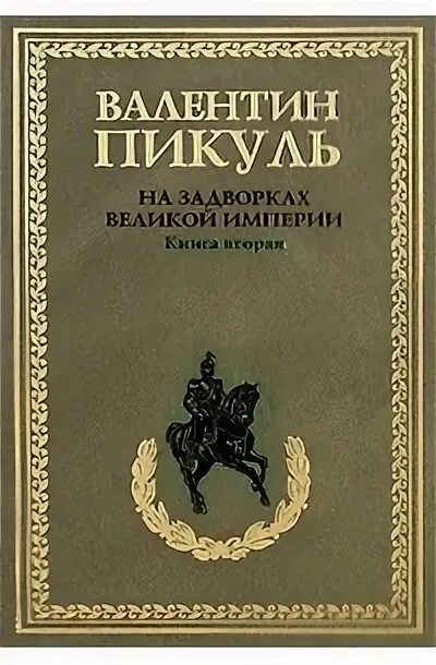 Пикуль на задворках Великой империи. Пикуль на задворках Российской империи.