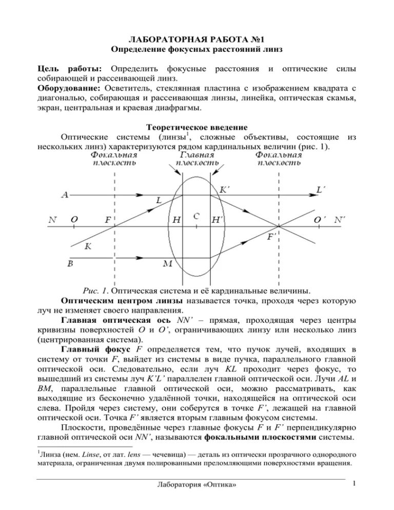 Определение фокусного расстояния линзы лабораторная работа. Лабораторная работа 1. определение фокусных расстояний линз. Определение фокусного расстояния линзы лабораторная. Измерение фокусного расстояния рассеивающей линзы.