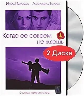 Когда ее совсем не ждешь