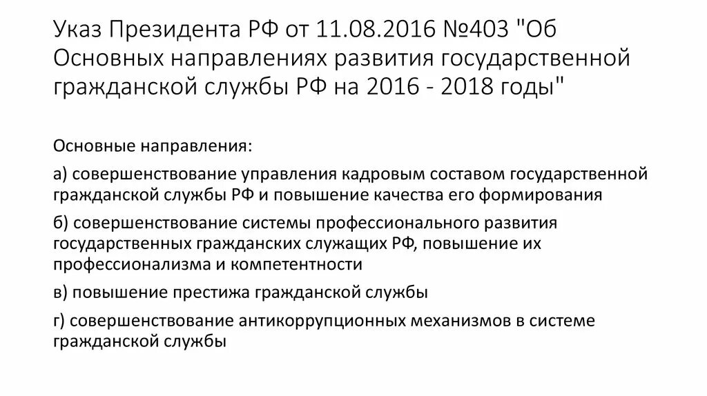 Службы россии 2016. Основные направления развития государственной гражданской службы. Указы президента РФ Госслужба. Направления развития государственной гражданской службы на 2019 2021. Указы президента о государственной службе.