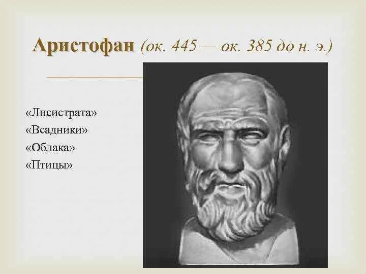 Аристофан птицы краткое. Плутос (Аристофан). Аристофан в древней Греции. Аристофан портрет. Аристофан птицы.