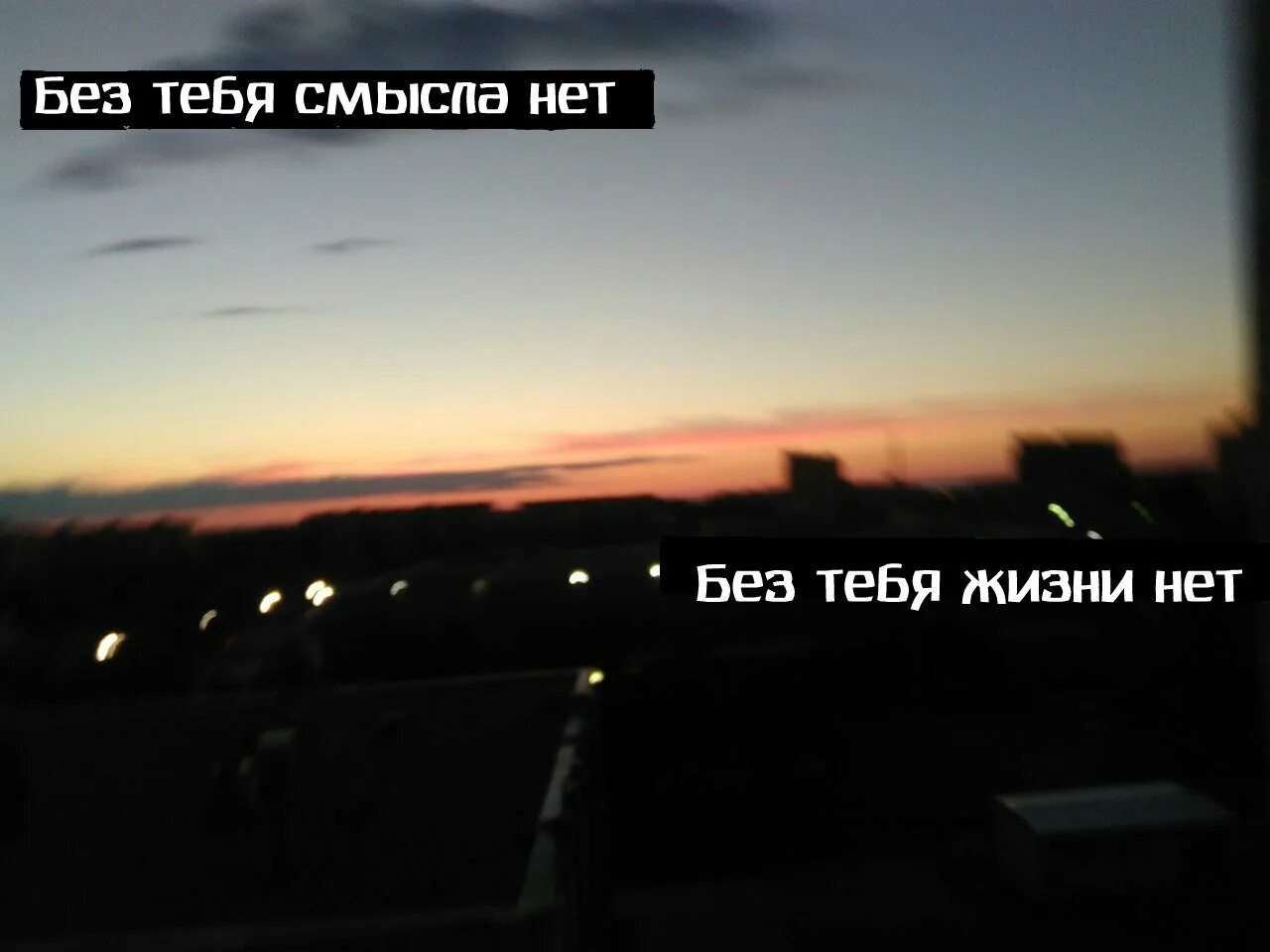 Нет жизни без тебя сюжет. Без тебя жизни нет. мне нет жизни без тебя. жизнь без тебя не жизнь. нет смысла без тебя.