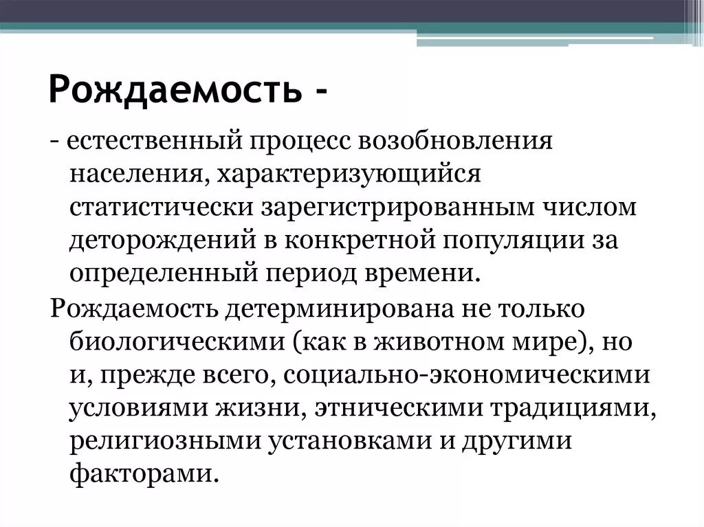 Процесс постоянного возобновления поколений людей. Рождаемость. Определение понятия рождаемость. Рождаемость населения определение. Рождаемость это кратко.