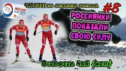 Лыжные гонки 2021 эстафета
