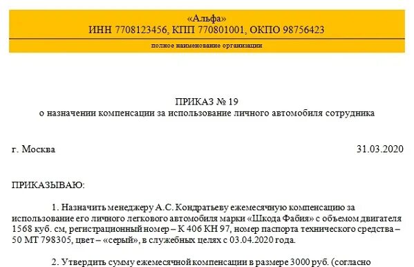 Компенсация гсм сотруднику за использование. Компенсация ГСМ сотруднику за использование личного автомобиля. Приказ о пользовании служебным автомобилем. Порядок использования личного транспорта в служебных целях. Приказ о компенсации ГСМ на личный транспорт.