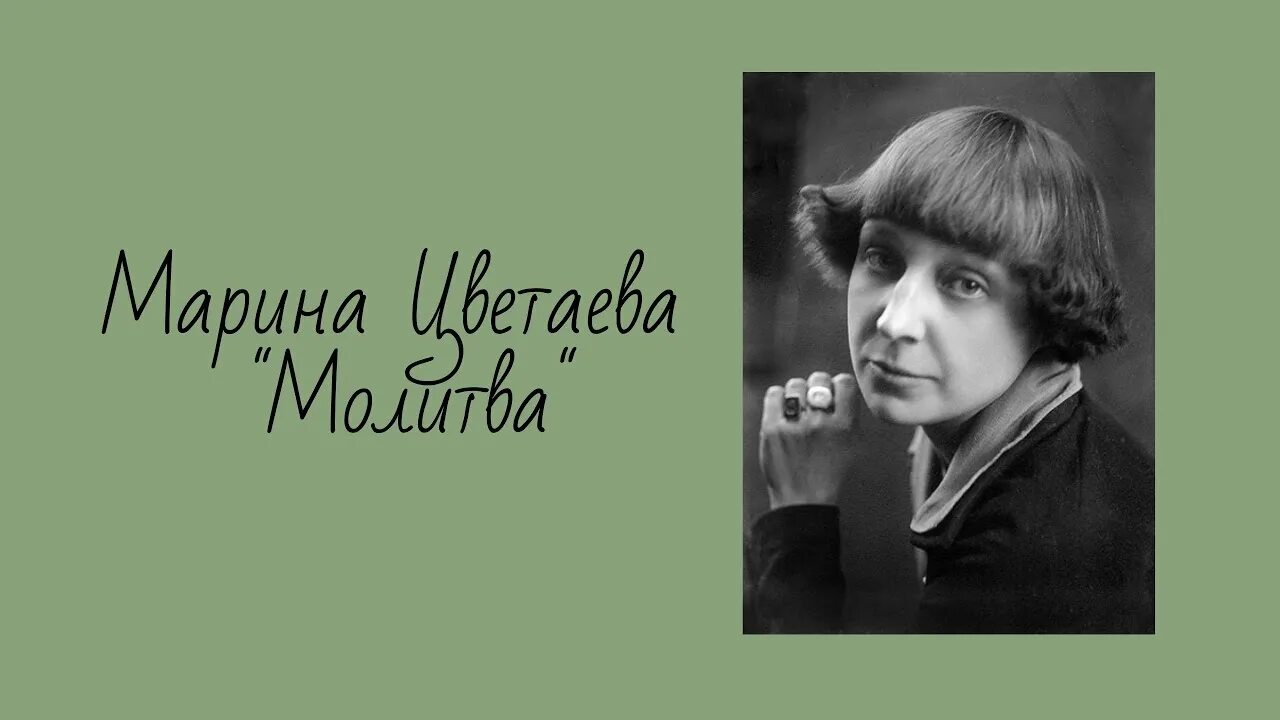 М цветаева читать. Цветаева 1929. Молитва Цветаева.