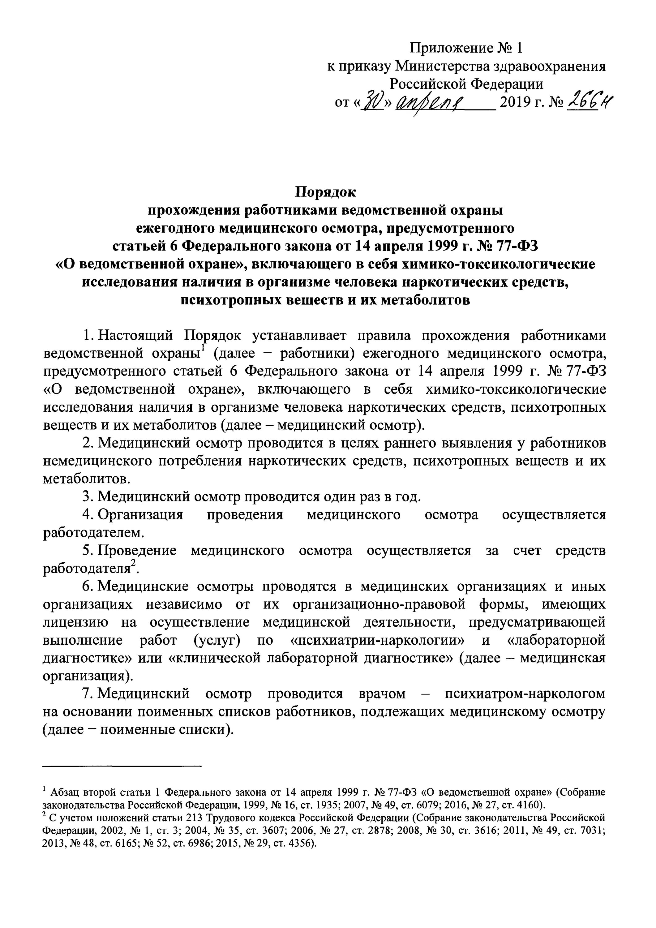 Статьи фз ведомственной охраны. Федеральный закон 77 о ведомственной охране от 14.04.99 с изменениями. 159 Приказ о ведомственной охране. Приказы ведомственной охраны. ФЗ О ведомственной охране.