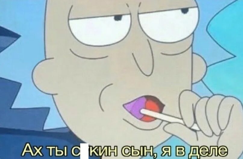 Ах ты сукин. Рик и морти сукин сын я. Ах тысукин сыл я вд леле. Сукин ты сын я в деле. Рик и морти ах ты ж сукин сын я в деле мем.