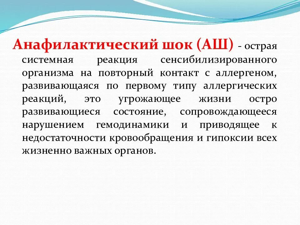 Аллергические реакции и анафилактический шок. Анафилактический шок презентация. анафилактический шок патологическая анатомия. анафилактический шок тип реакции. анафилактический шок у детей презентация.