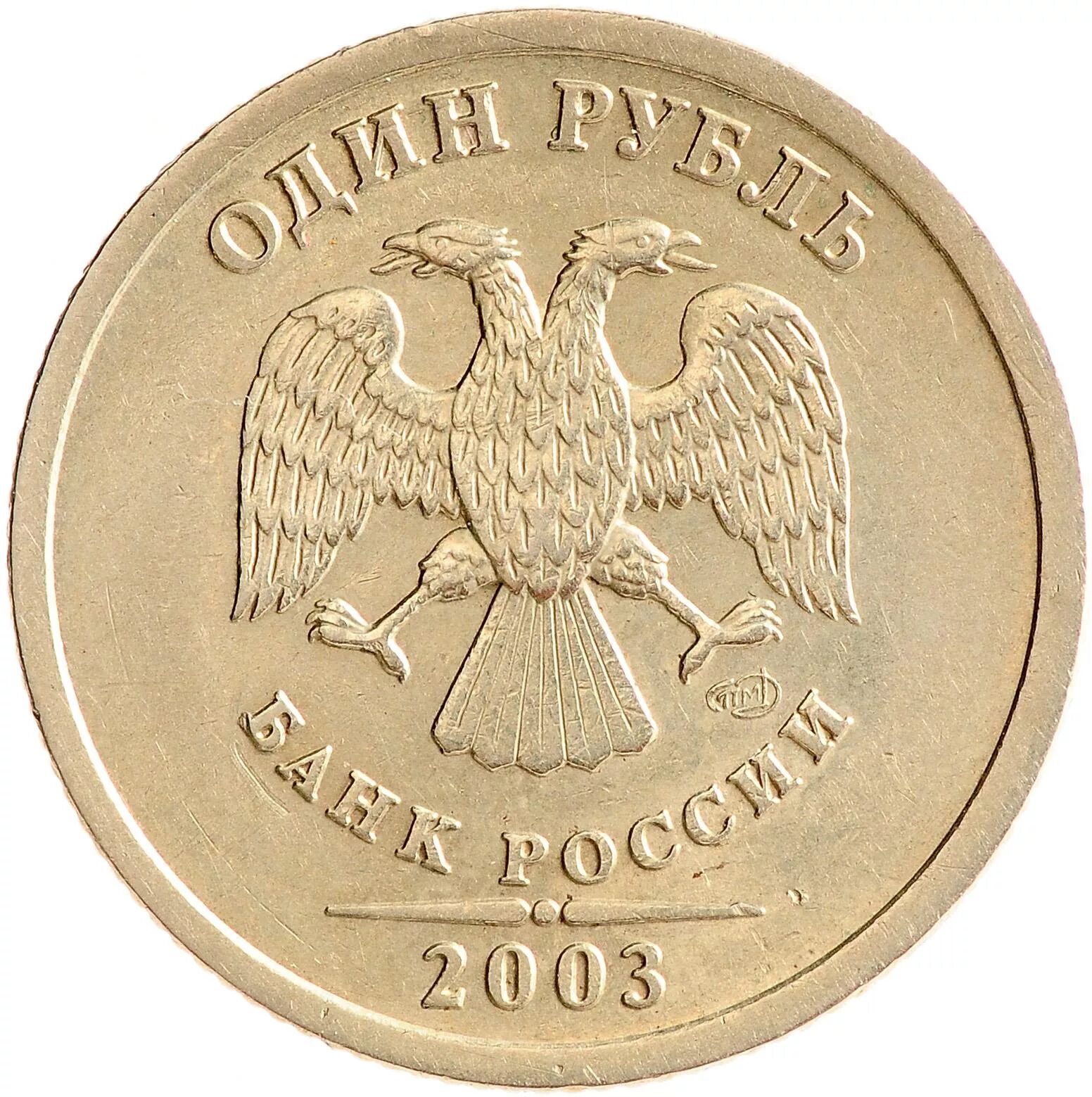 Монеты номиналом цена. Монета номиналом 1 рубль. Санкт Петербургский монетный двор рубль 2003 года. Что такое СПМД на монетах 1 рубль. 1 Рубль 2003 года СПМД.