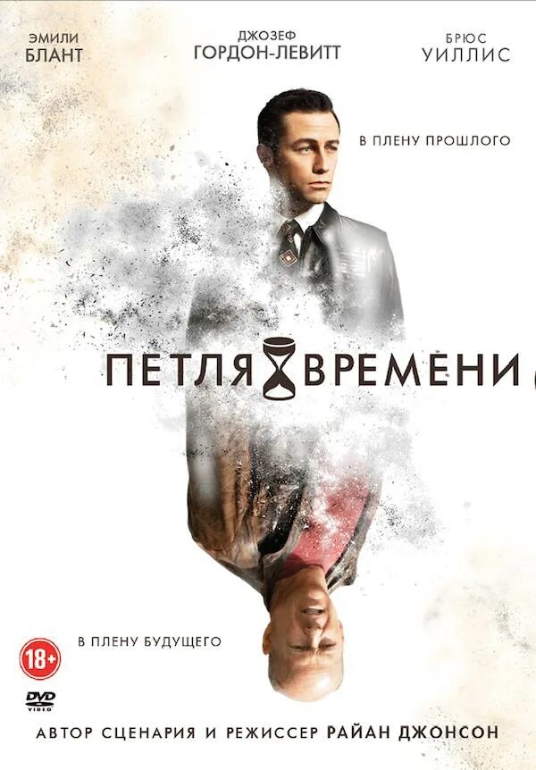 Петля времени сюжет. Петля времени 2012 обложка.