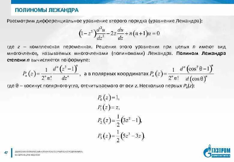 Нуль многочлен. Корни многочлена Лежандра степени 2. Полиномы Лежандра. Присоединенные Полиномы Лежандра. Уравнение Лежандра.