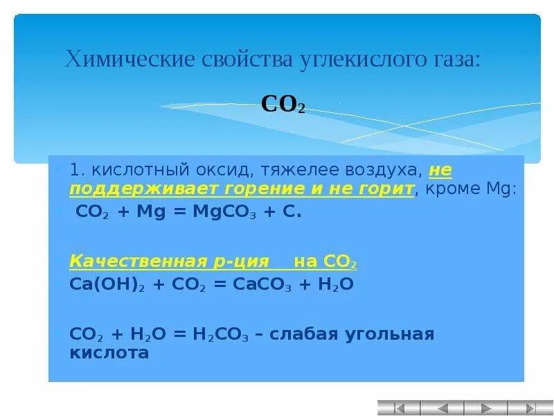 Химические реакции с углекислым газом. Химические свойства углекислого газа. Химические своцтчвауглекислого газа. Химические свойства углекислогогогаза. 6 реакций получения углекислого газа