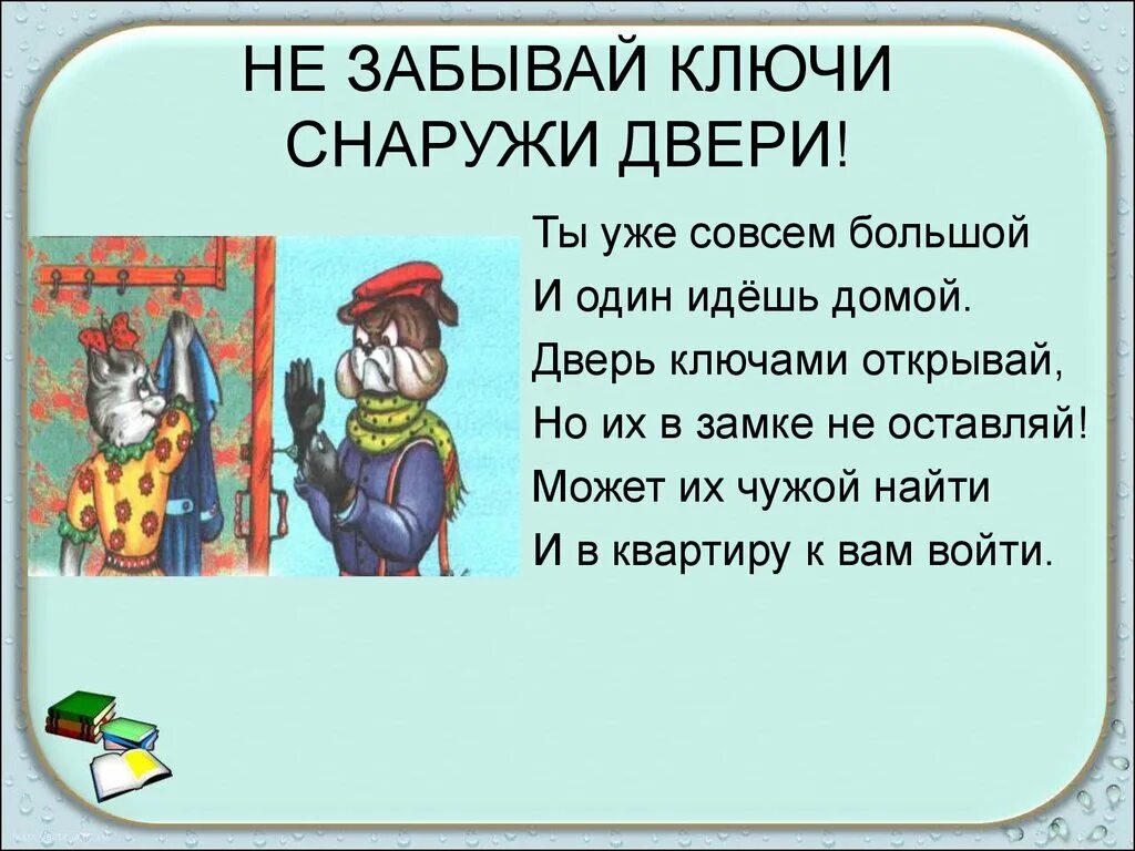 Забыла ключ в двери. Не забывай ключи снаружи двери. Не забывай ключи. Не забывайте ключи. Не забыть ключи.