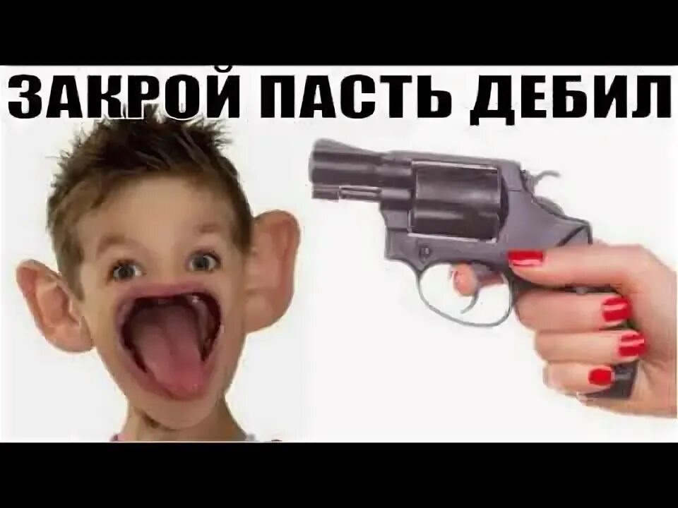 Пасть закрыли. Закрой пасть. на заткни пасть. закрой пасть мем. картинка на заткни пасть.
