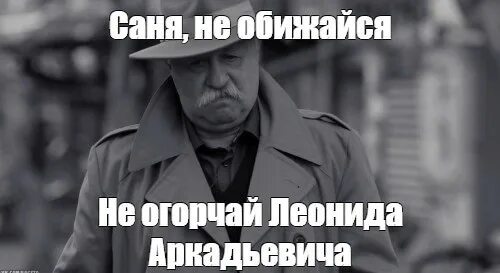 Комиссар не обижайся. Саня не обижайся. Безысходность Мем Якубович. Мемы про Саню. Мем не обижайся Саня.