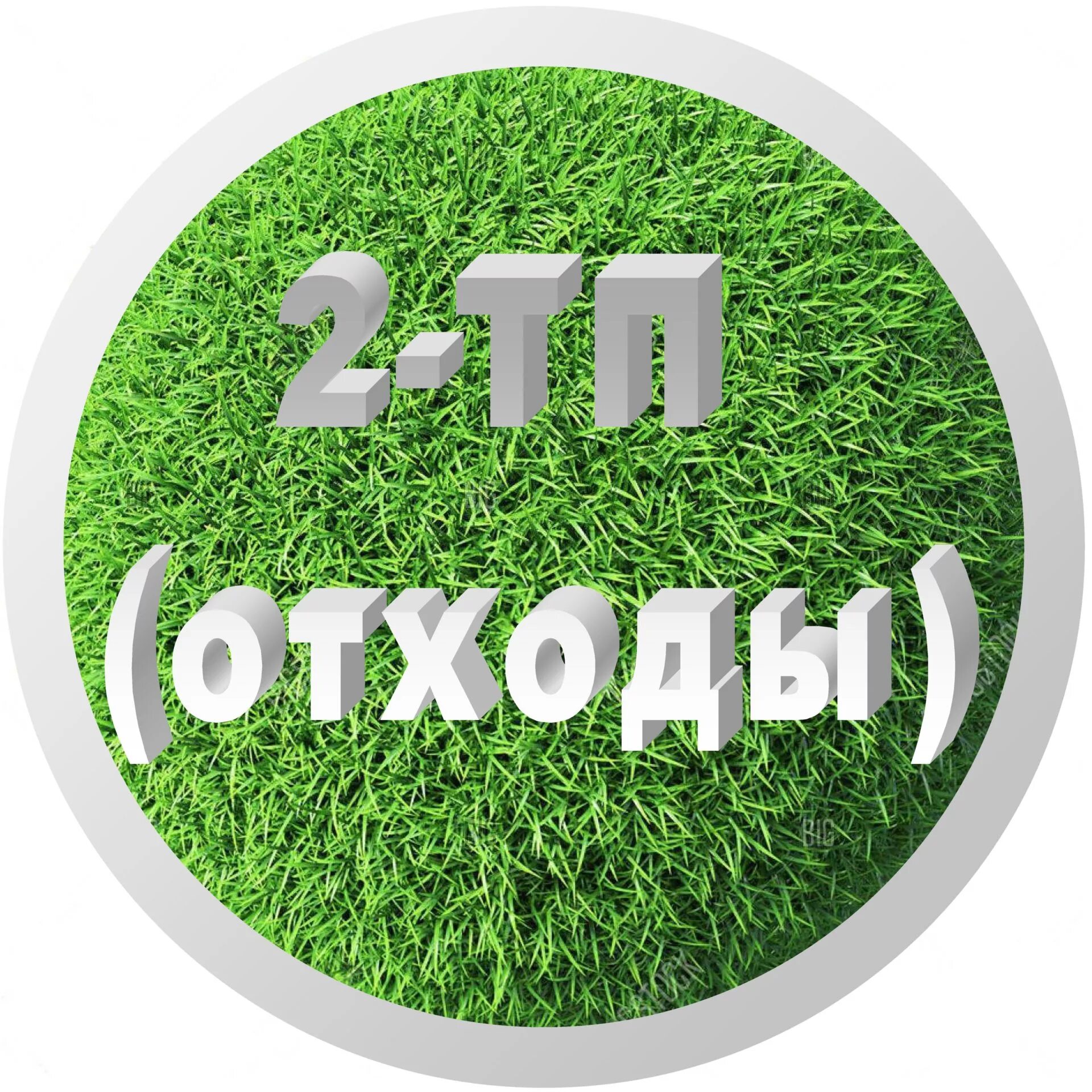 Формы отходов. 2 ТП отходы. Форма 2-ТП отходы. Отчетность по форме 2-ТП отходы. 2 ТП водхоз.