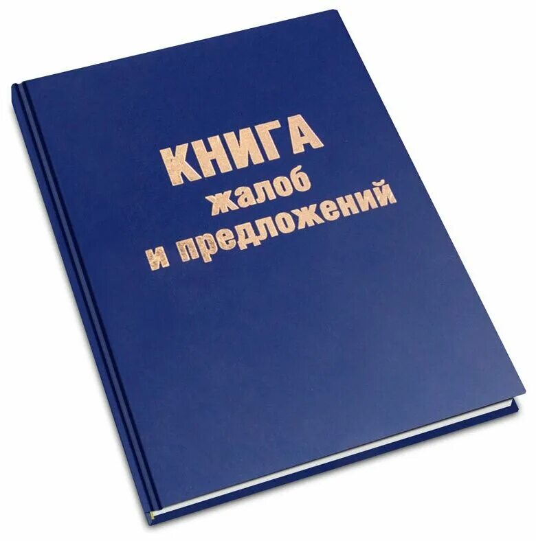 Книга жалоб. Книга жалоб и предложений. Книга жалоб и предложений Формат. Жалобы и предложения.