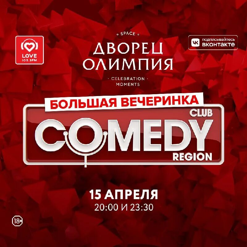 Вечеринка comedy Club. Дворец Олимпия вечеринка comedy Club. Вечеринка камеди клаб Санкт Петербург. Камеди Плейс СПБ.