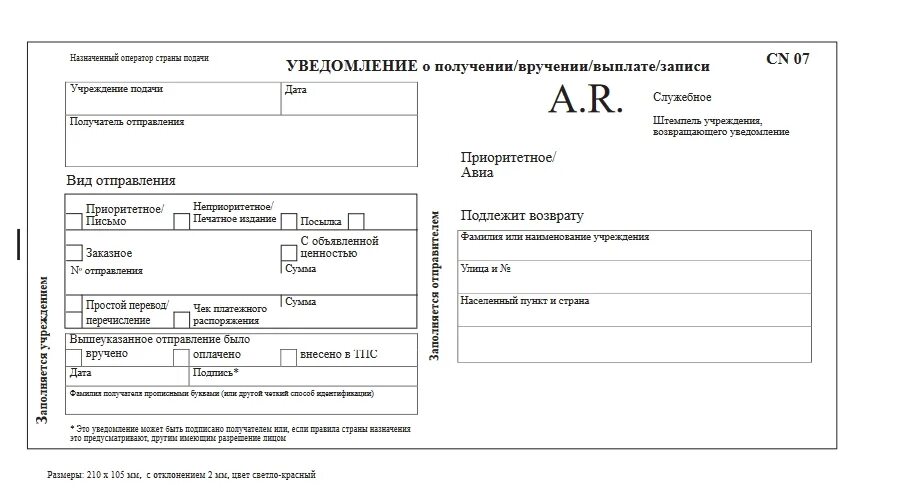 Печать уведомление о вручении. Уведомление о вручении ф 119ф. Уведомление о вручении почтового отправления ф.119. Извещение ф 119 бланк. Заполнение ф119.