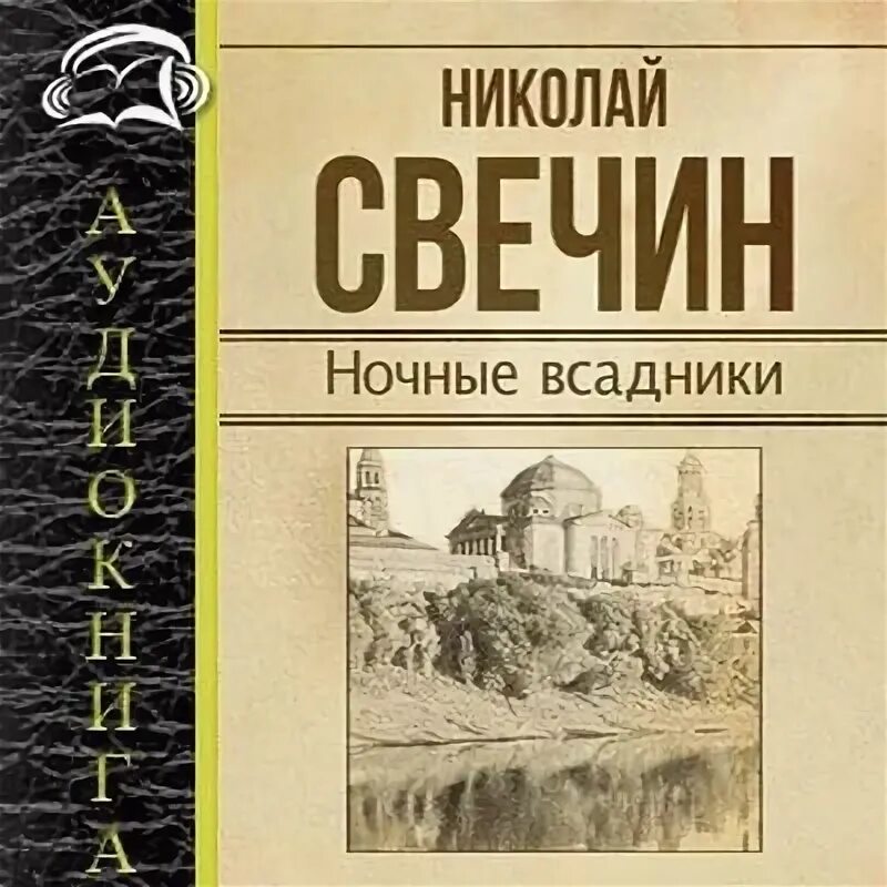 Слушать книги николая свечина. Свечин ночные всадники. Свечин темные всадники.