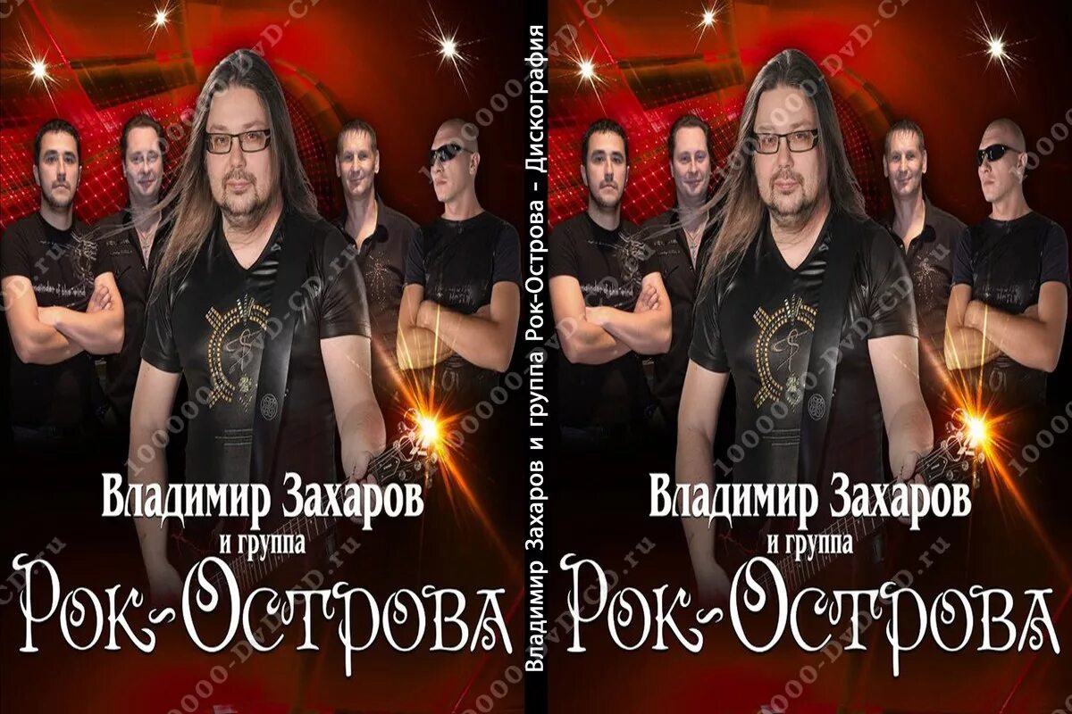 Песни владимира захаров рок острова. Группа рок острова 2022. Захаров рок острова. Солист группы рок острова.